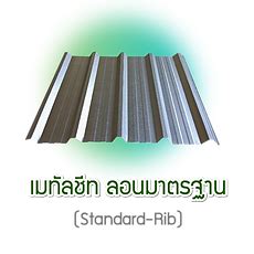 กลุ่มโรงงานผู้ผลิต หลังคาเหล็กเมทัลชีท BK Metal Sheet 